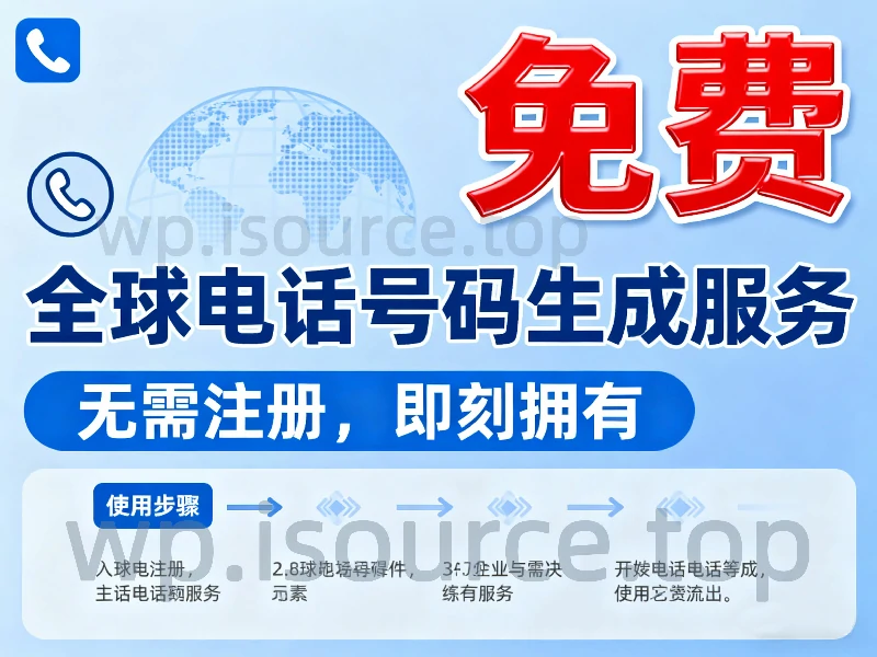 全球电话号码在线生成