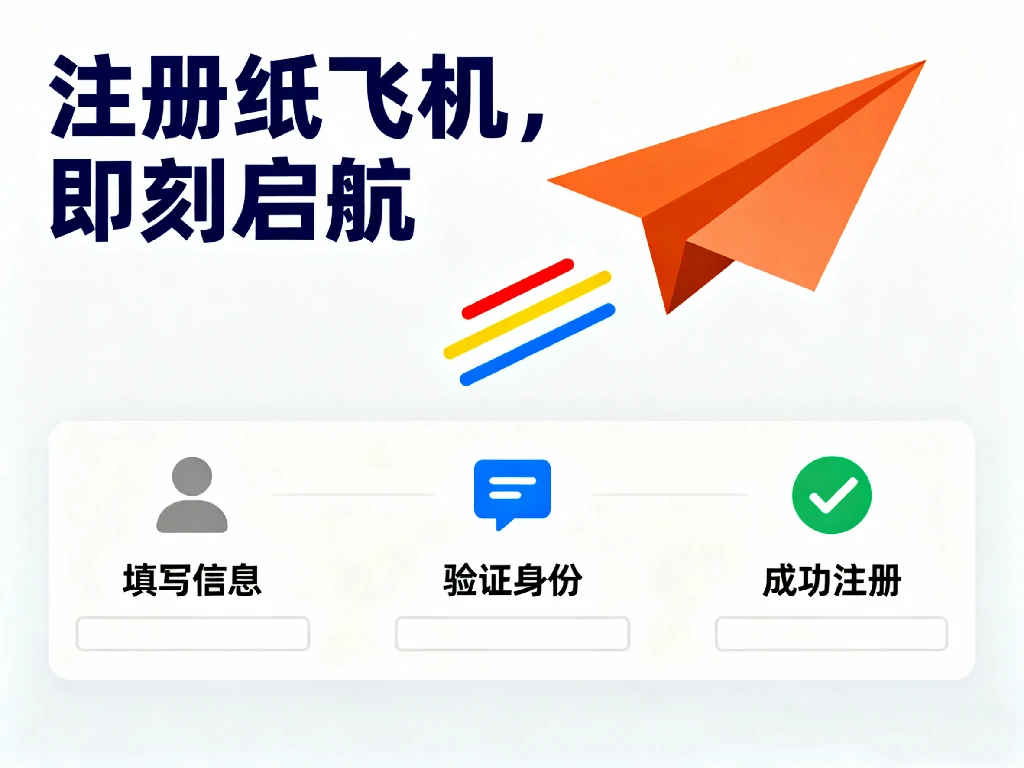 协助注册纸飞机