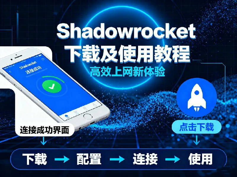 Shadowrocket 下载及使用教程